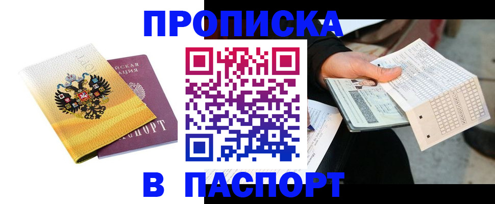 прописка штамп в Купино